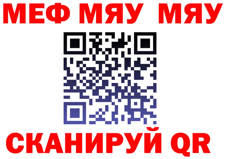 МЯУ-МЯУ VHQ сайт darknet мега Прохладный